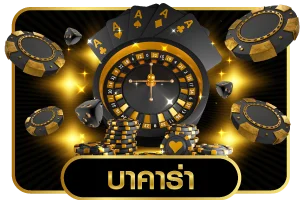 โต๊ะบาคาร่าสดในห้องคาสิโน OASIS888